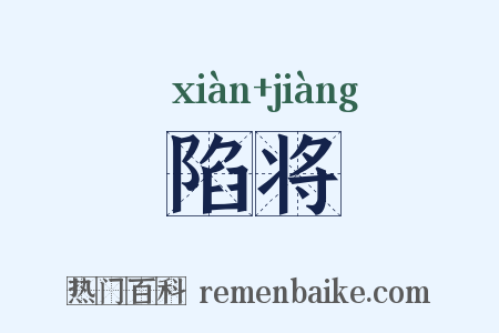陷将是什么意思的图片